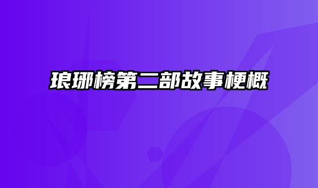 琅琊榜第二部故事梗概