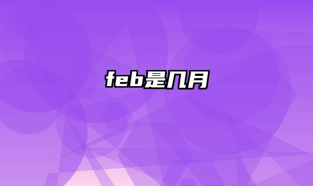 feb是几月