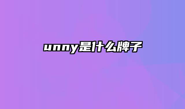 unny是什么牌子