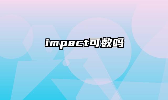 impact可数吗
