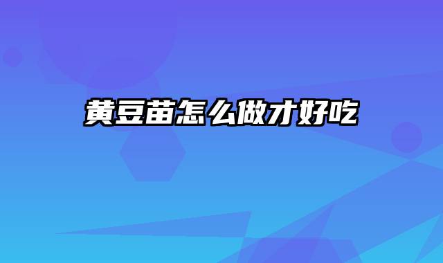 黄豆苗怎么做才好吃
