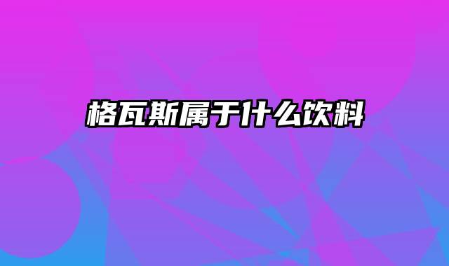 格瓦斯属于什么饮料