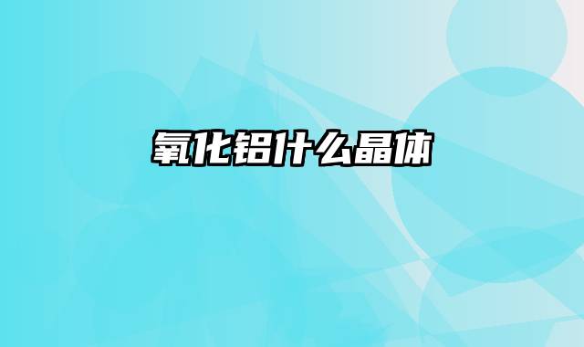 氧化铝什么晶体