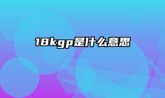 18kgp是什么意思