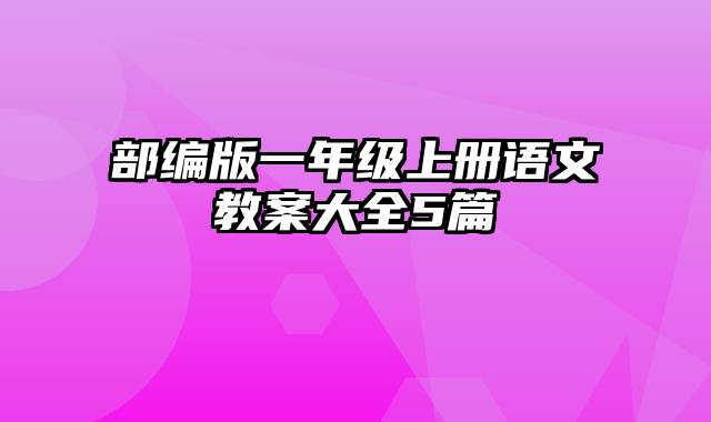 部编版一年级上册语文教案大全5篇