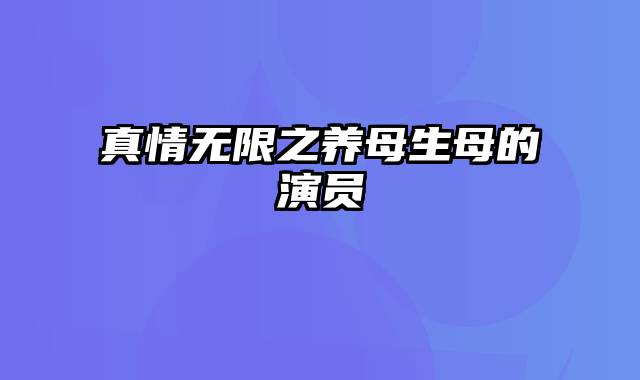 真情无限之养母生母的演员