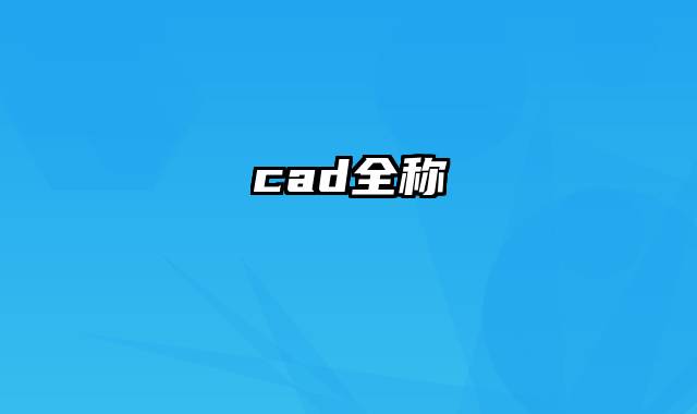 cad全称
