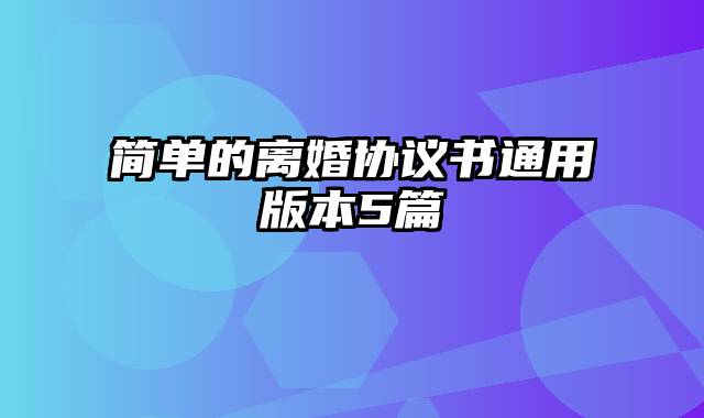 简单的离婚协议书通用版本5篇
