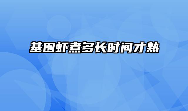 基围虾煮多长时间才熟
