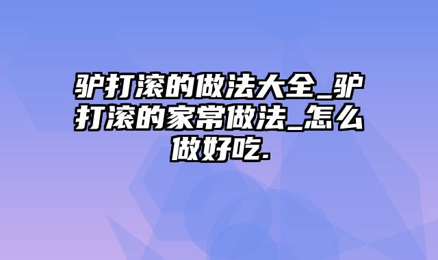 驴打滚的做法大全_驴打滚的家常做法_怎么做好吃.