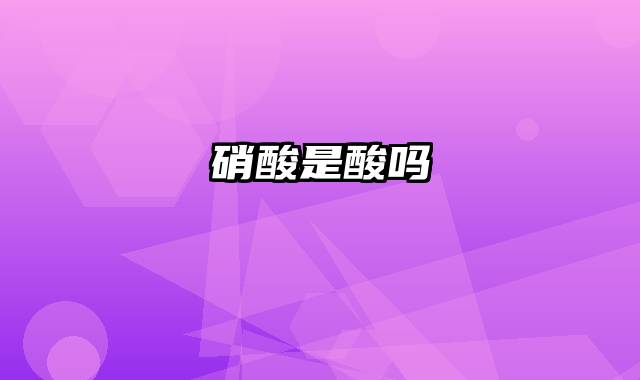 硝酸是酸吗