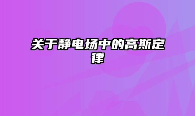 关于静电场中的高斯定律