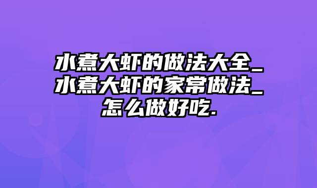 水煮大虾的做法大全_水煮大虾的家常做法_怎么做好吃.