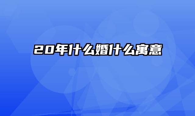 20年什么婚什么寓意