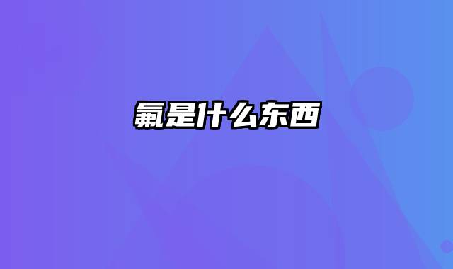 氟是什么东西