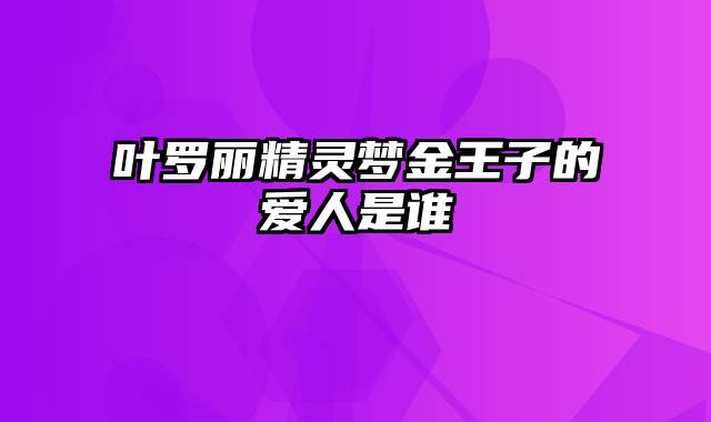 叶罗丽精灵梦金王子的爱人是谁