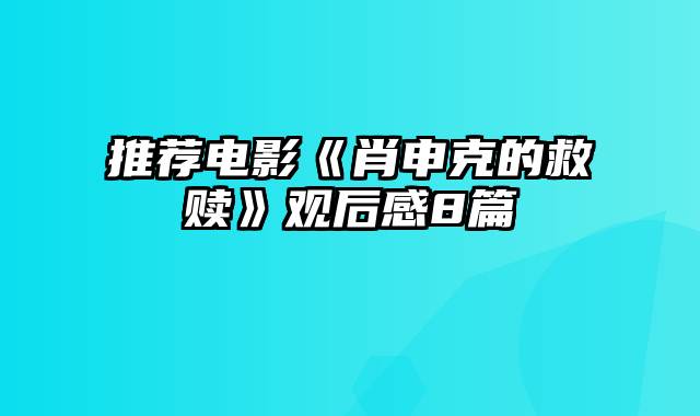 推荐电影《肖申克的救赎》观后感8篇