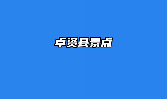 卓资县景点