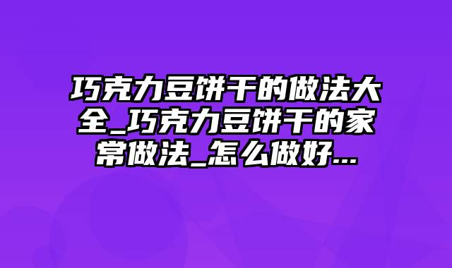 巧克力豆饼干的做法大全_巧克力豆饼干的家常做法_怎么做好...