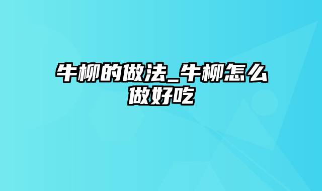 牛柳的做法_牛柳怎么做好吃