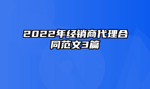 2022年经销商代理合同范文3篇