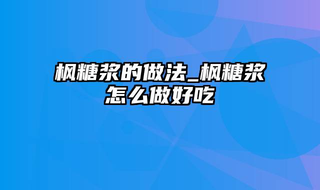 枫糖浆的做法_枫糖浆怎么做好吃