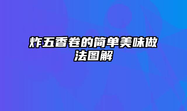 炸五香卷的简单美味做法图解