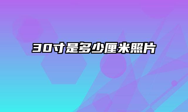 30寸是多少厘米照片