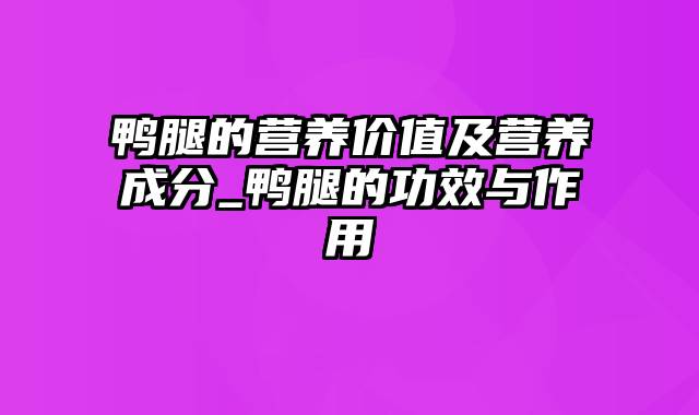 鸭腿的营养价值及营养成分_鸭腿的功效与作用