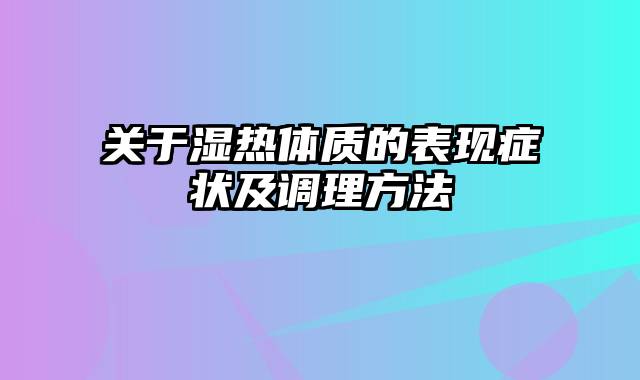 关于湿热体质的表现症状及调理方法