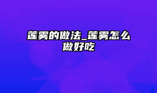 莲雾的做法_莲雾怎么做好吃