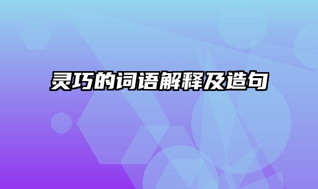 灵巧的词语解释及造句