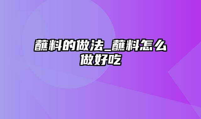 蘸料的做法_蘸料怎么做好吃