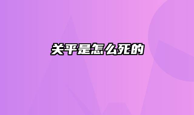 关平是怎么死的