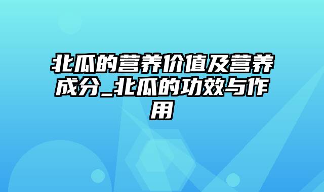 北瓜的营养价值及营养成分_北瓜的功效与作用