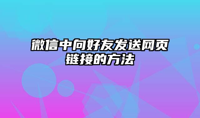 微信中向好友发送网页链接的方法