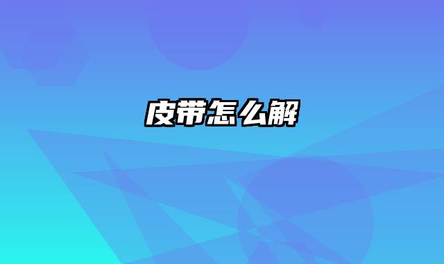 皮带怎么解
