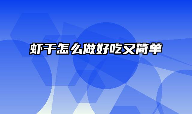 虾干怎么做好吃又简单