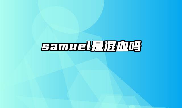 samuel是混血吗