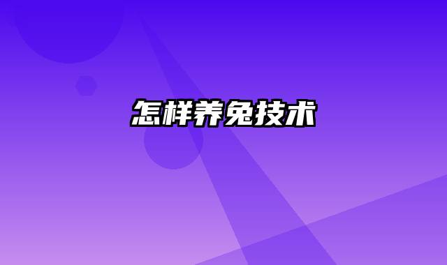 怎样养兔技术