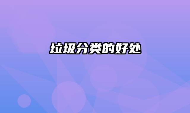 垃圾分类的好处