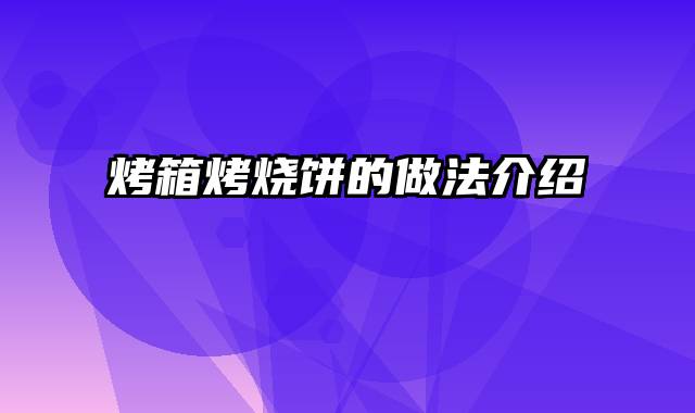 烤箱烤烧饼的做法介绍