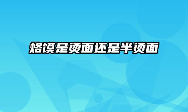 烙馍是烫面还是半烫面