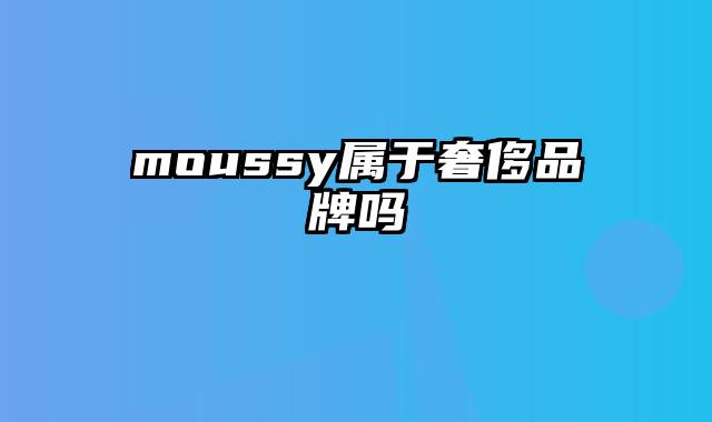 moussy属于奢侈品牌吗