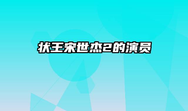 状王宋世杰2的演员