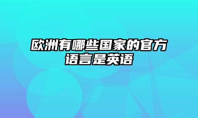 欧洲有哪些国家的官方语言是英语