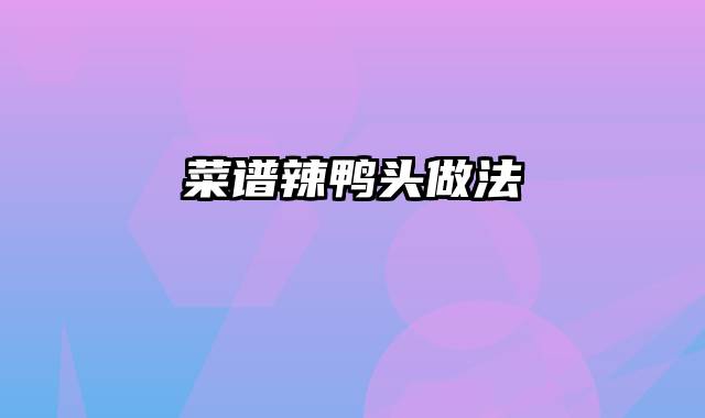 菜谱辣鸭头做法