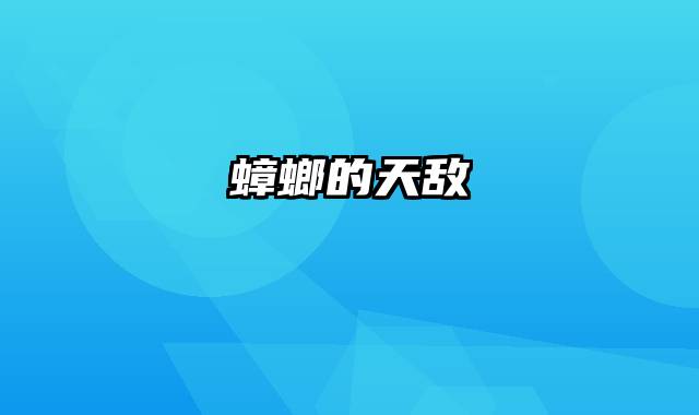 蟑螂的天敌