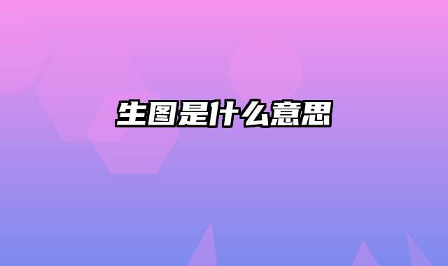 生图是什么意思