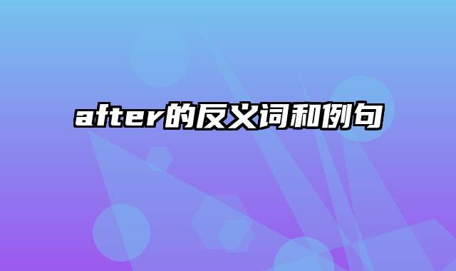 after的反义词和例句